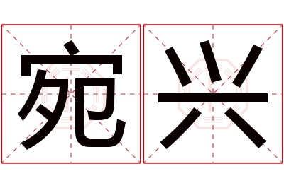 宛兴名字寓意