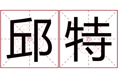 邱特名字寓意