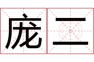 庞二名字寓意 庞二名字寓意