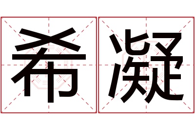 希凝名字寓意