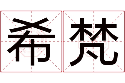 希梵名字寓意