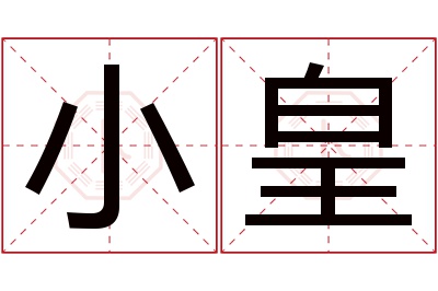 小皇名字寓意