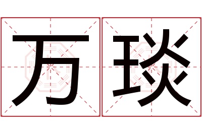 万琰名字寓意