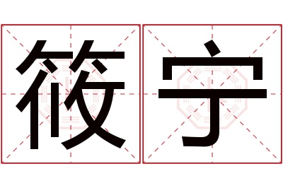 筱宁名字寓意