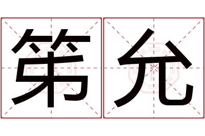 笫允名字寓意