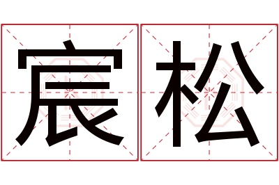 宸松名字寓意