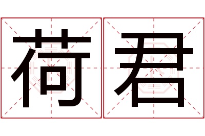 荷君名字寓意