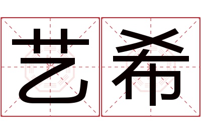 艺希名字寓意