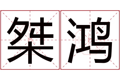 桀鸿名字寓意