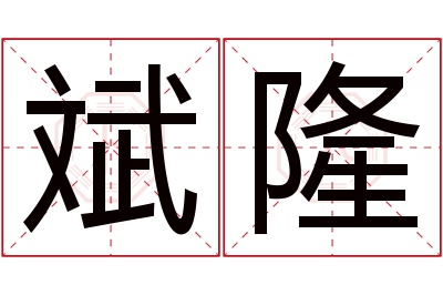 斌隆名字寓意