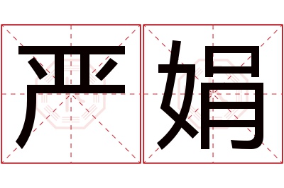 严娟名字寓意