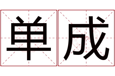 单成名字寓意