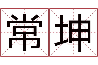 常坤名字寓意