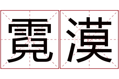 霓漠名字寓意