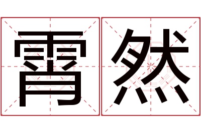 霄然名字寓意