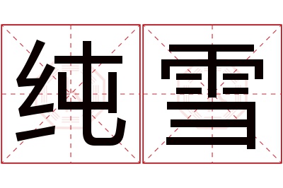 纯雪名字寓意