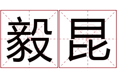 毅昆名字寓意