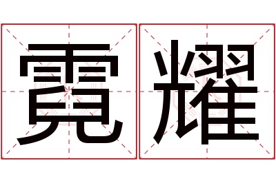 霓耀名字寓意