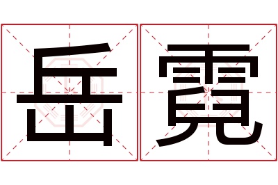 岳霓名字寓意