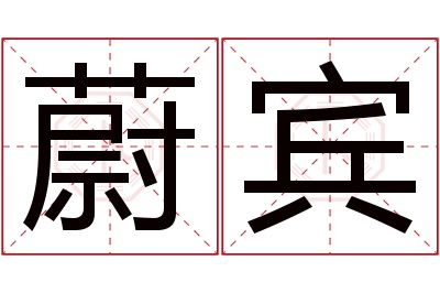 蔚宾名字寓意 蔚宾名字寓意