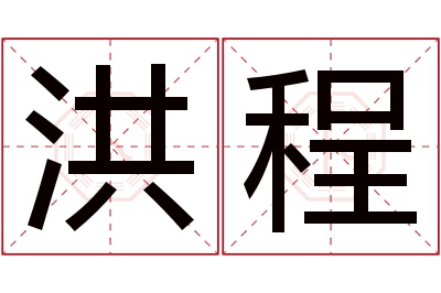 洪程名字寓意