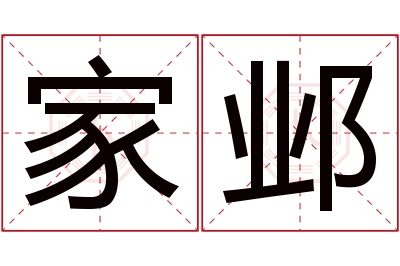 家邺名字寓意