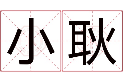 小耿名字寓意