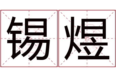 锡煜名字寓意