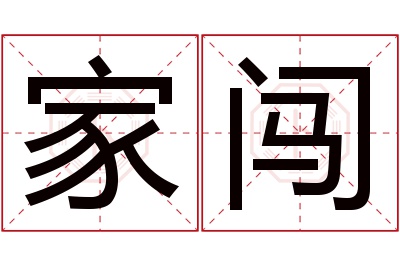 家闯名字寓意