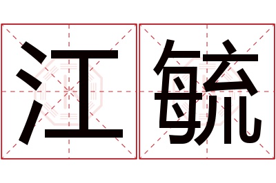 江毓名字寓意