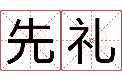 先礼名字寓意