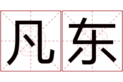 凡东名字寓意