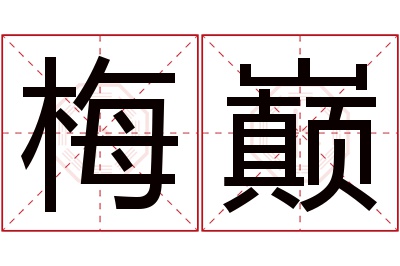 梅巅名字寓意 梅巅名字寓意