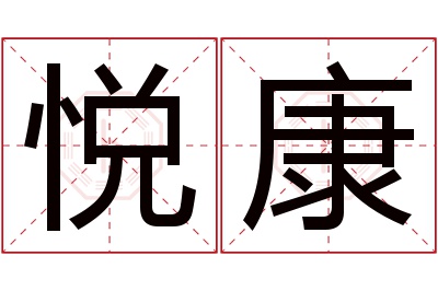 悦康名字寓意