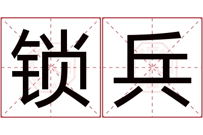 锁兵名字寓意