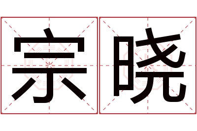 宗晓名字寓意