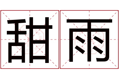 甜雨名字寓意