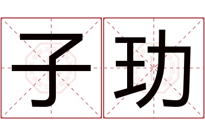 子玏名字寓意