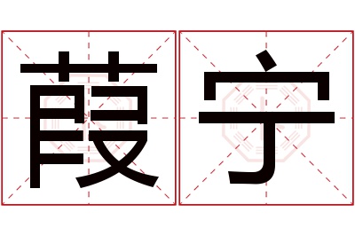 葭宁名字寓意