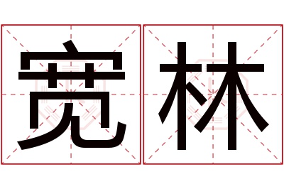 宽林名字寓意