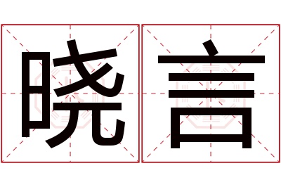 晓言名字寓意