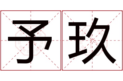 予玖名字寓意