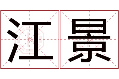 江景名字寓意