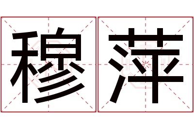 穆萍名字寓意