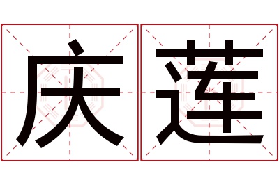 庆莲名字寓意