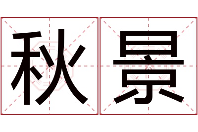 秋景名字寓意