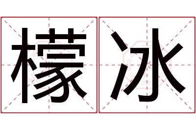 檬冰名字寓意