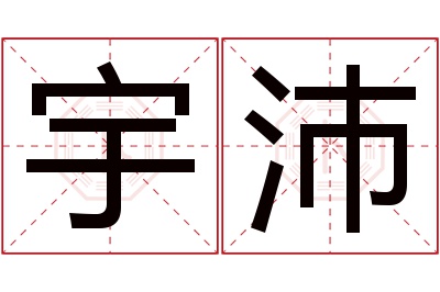 宇沛名字寓意