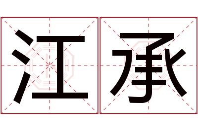 江承名字寓意