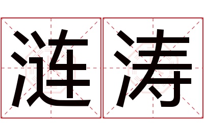 涟涛名字寓意